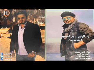 نور الزين + زيد الحبيب / شايل جروحة - Audio