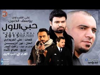 يوسف الحنين + علي الفريداوي - الحب الاول / Audio