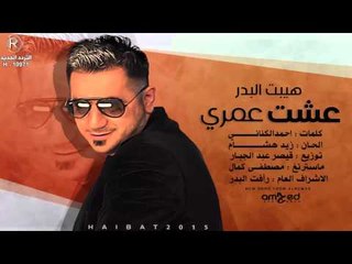 هيبت البدر - عشت عمري / Audio