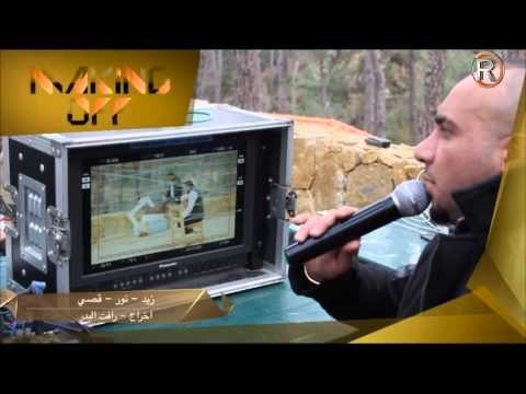 زيد الحبيب + نور الزين + قصي عيسى / كواليس - Behind The Scenes