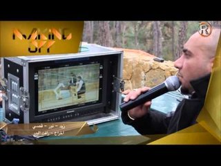 زيد الحبيب + نور الزين + قصي عيسى / كواليس - Behind The Scenes