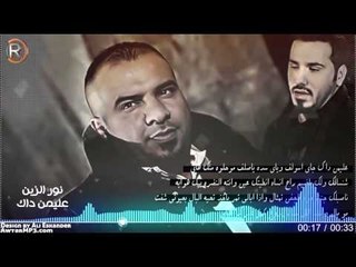 نور الزين - عليمن داك / Audio