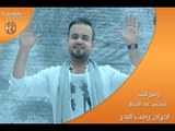 قيصر عبد الجبار - راس البلة / Video Clip