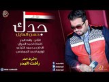 حسن الهايل - جدك / Audio