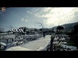 حسام الماجد - نسوان / Soon