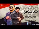 زيد الحبيب   جلال الزين / شاجوري - Audio