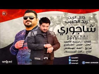 زيد الحبيب + جلال الزين / شاجوري - Audio