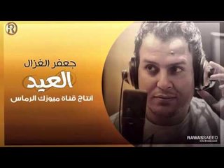 جعفر الغزال - العيد / Audio