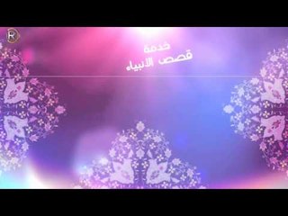 خدمة قصص الانبياء - خدمات الرماس / Services