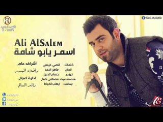 علي السالم - اسمر يابو شامة / Audio