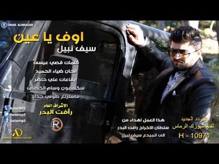 سيف نبيل - بطرانة يا عين / Audio