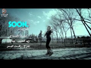 زيد الحبيب - جذابين / Soon