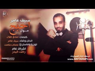 سيف عامر - احبج / Audio