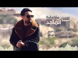 حسام الماجد - يا حبابة / Audio