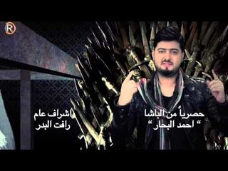 احمد البحار - من الباشا / Soon