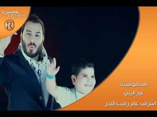 نور الزين - هذا الوافيتة / Video Clip