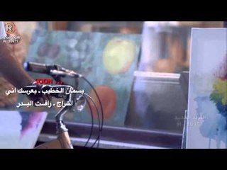 بسمان الخطيب - بعرسك اني / Soon