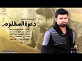 يوسف الحنين - دعوة المظلوم / Audio