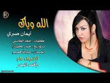 ايمان صبري - الله وياك / Audio