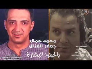محمد جمال + جعفر الغزال / يالجبتو البشارة - Audio