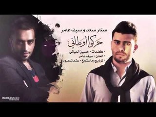 ستار سعد + سيف عامر / حركو اوطاني - Audio