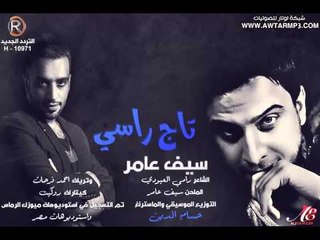 سيف عامر - تاج راسي / Audio