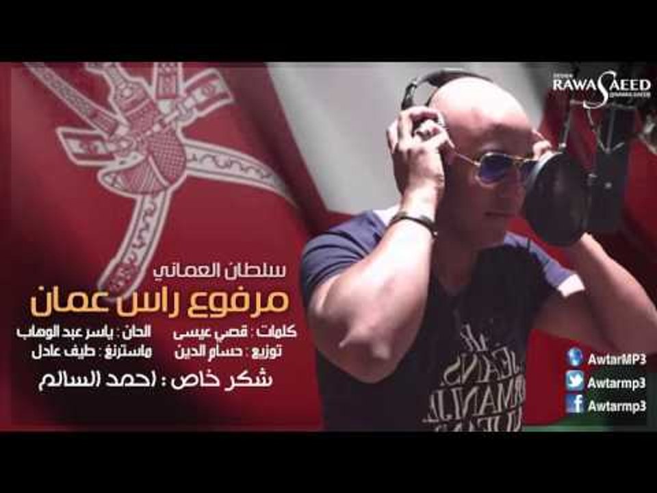 سلطان العماني - مرفوع راس عمان / Audio