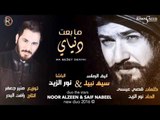 نور الزين   سيف نبيل / ما بعت دنياي - Audio