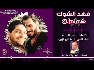 فهد الشوك - كولولة / Audio