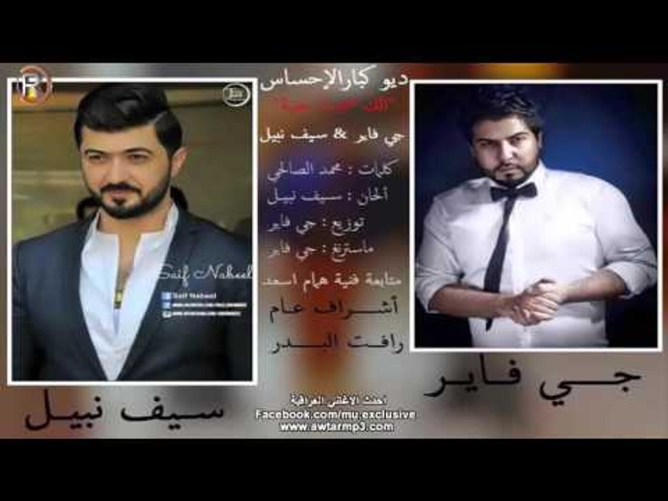 سيف نبيل + جي فاير / الك ضميت حنية - Audio