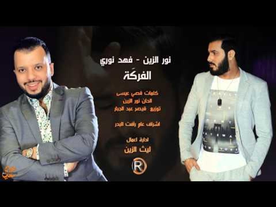 نور الزين + فهد نوري / الفركة - Audio