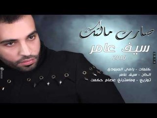 سيف عامر - صارت مالتك / Audio