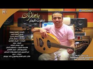 نصرت البدر - يا حظرتك / Audio