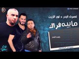 نصرت البدر   نور الزين / ما بيه فراك - Audio