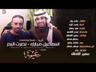اسماعيل مبارك - غيمة / Audio - Soon - قريبا