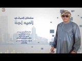 سلطان العماني - العيد اجاني / Audio