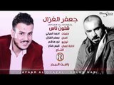 جعفر الغزال - شلون ناس / Audio