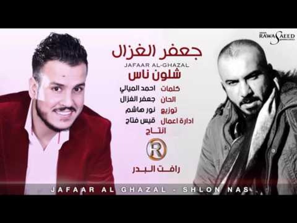 جعفر الغزال - شلون ناس / Audio