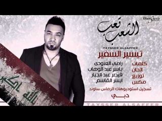 تيسير السفير - الشعب تعب / Audio