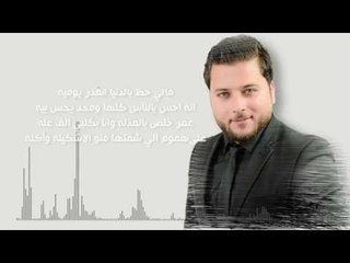مصطفى القيصر - شلون تخلص ماادري / Offical Audio