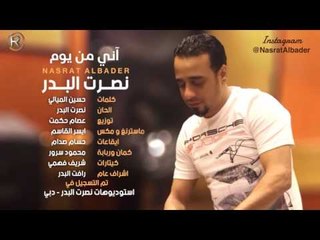 نصرت البدر - اني من يوم / Audio