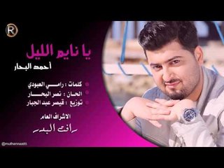 احمد البحار - يا نايم الليل / Audio