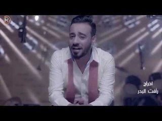 نصرت البدر - قريبا / جلسات الرماس