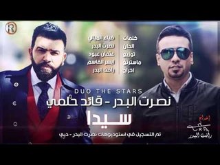 نصرت البدر + قائد حلمي / سيدا - Audio