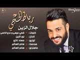 جلال الزين - رباط الحجي / Audio