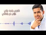 قصي حاتم - ليش شايل هم / Audio