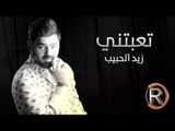 زيد الحبيب - تعبتني (حصريا) | 2016 | (Ziad Alhabeb - Tabtne (Album