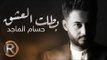 حسام الماجد - بطلت العشق (حصريا) | 2016 | (Hussam ALmajed - Batat Alashak (Album