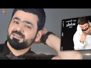 زيد الحبيب - قريبا البوم ( شاطر - 2016 ) الاعلان الثاني - 2 Soon New Album Promo
