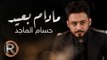 حسام الماجد - مادام بعيد (حصريا) | 2016 | (Hussam ALmajed - Madam B3ed (Album